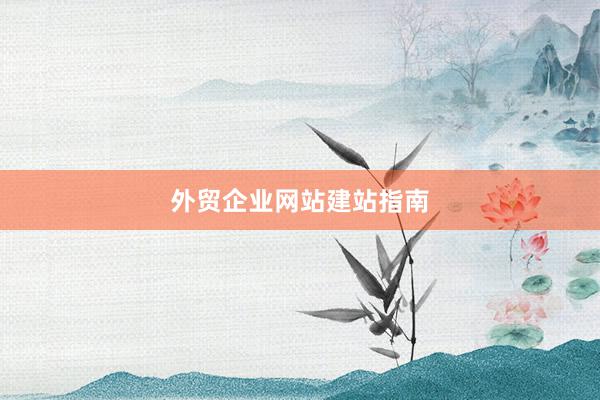 外贸企业网站建站指南